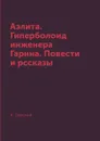 Аэлита. Гиперболоид инженера Гарина. Повести и рссказы - А. Толстой