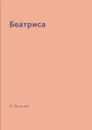 Беатриса - О. Бальзак