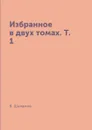 Избранное в двух томах. Т. 1 - В. Шаламов