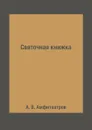 Святочная книжка - А. В. Амфитеатров