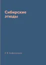 Сибирские этюды - А. В. Амфитеатров