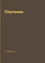 Плутония - В. Обручев