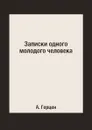Записки одного молодого человека - А. Герцен