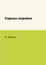 Сорока-воровка - А. Герцен