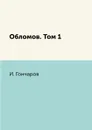 Обломов. Том 1 - И. Гончаров