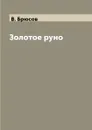 Золотое руно - В. Брюсов