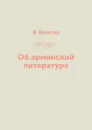 Об армянской литературе - В. Брюсов