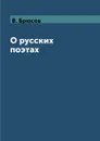 О русских поэтах - В. Брюсов