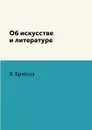 Об искусстве и литературе - В. Брюсов