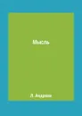 Мысль - Л. Андреев