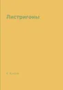 Листригоны - А. Куприн