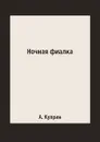 Ночная фиалка - А. Куприн