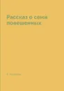Рассказ о семи повешенных - Л. Андреев