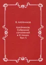 Алейников. Собрание сочинений в 8 томах. Том 5 - В. Алейников