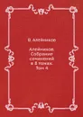 Алейников. Собрание сочинений в 8 томах. Том 4 - В. Алейников