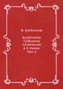Алейников. Собрание сочинений в 8 томах. Том 6 - В. Алейников