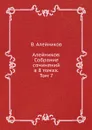 Алейников. Собрание сочинений в 8 томах. Том 7 - В. Алейников