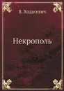 Некрополь - В. Ходасевич