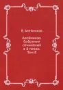 Алейников. Собрание сочинений в 8 томах. Том 8 - В. Алейников