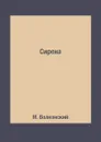 Сирена - М. Волконский