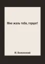 Мне жаль тебя, герцог! - М. Волконский