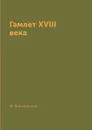 Гамлет XVIII века - М. Волконский