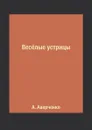 Вес.лые устрицы - А. Аверченко