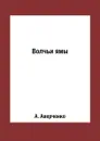 Волчьи ямы - А. Аверченко