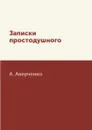 Записки простодушного - А. Аверченко