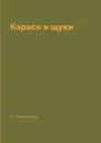 Караси и щуки - А. Аверченко