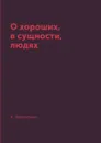 О хороших, в сущности, людях - А. Аверченко