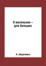 О маленьких - для больших - А. Аверченко