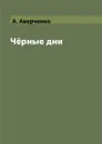 Ч.рные дни - А. Аверченко