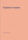 Сорные травы - А. Аверченко