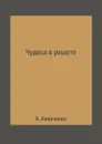 Чудеса в решете - А. Аверченко