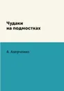Чудаки на подмостках - А. Аверченко