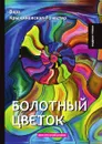 Болотный цветок - В. Крыжановская-Рочестер