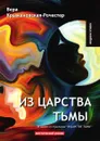 Из царства тьмы - В. Крыжановская-Рочестер