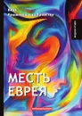 Месть еврея - В. Крыжановская-Рочестер