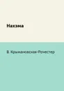 Нахэма - В. Крыжановская-Рочестер