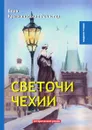 Светочи Чехии - В. Крыжановская-Рочестер