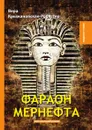 Фараон Мернефта - В. Крыжановская-Рочестер