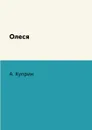 Олеся - А. Куприн