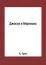 Джесси и Моргиана - А. Грин