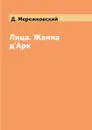 Лица. Жанна д'Арк - Д. Мережковский