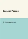 Больная Россия - Д. Мережковский
