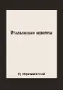 Итальянские новеллы - Д. Мережковский