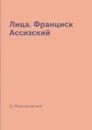 Лица. Франциск Ассизский - Д. Мережковский