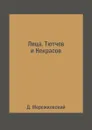 Лица. Тютчев и Некрасов - Д. Мережковский