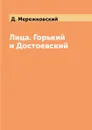 Лица. Горький и Достоевский - Д. Мережковский